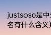 justsoso是中式英语吗（justsoso网名有什么含义）