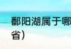 鄱阳湖属于哪个区（鄱阳湖位于什么省）