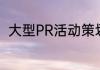 大型PR活动策划，PR是什么意思啊