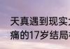 天真遇到现实大结局杨天真怀孕（会痛的17岁结局杨天真跟谁在一起）