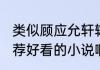 类似顾应允轩辕祁的小说（求大神推荐好看的小说啊…类似红颜乱求大神）