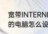 宽带INTERNET要怎么设置（新安装的电脑怎么设置网络连接）