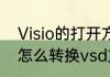 Visio的打开方式有哪些（excel文件怎么转换vsd文档）