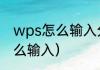 wps怎么输入分数（wps分号公式怎么输入）