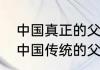 中国真正的父亲节是哪天几月几号（中国传统的父亲节母亲节是哪一天）