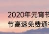 2020年元宵节是哪天（2020年元宵节高速免费通行吗）