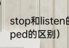 stop和listen的过去式（stop→stopped的区别）