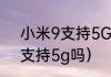 小米9支持5G网络吗（小米9探索版支持5g吗）