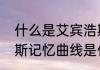 什么是艾宾浩斯记忆曲线啊（艾宾浩斯记忆曲线是什么）