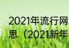 2021年流行网络用语新年快乐什么意思（2021新年快乐的标语）