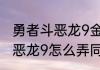 勇者斗恶龙9金属slm怎么打（勇者斗恶龙9怎么弄同伴）