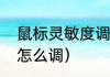 鼠标灵敏度调整最佳方法（鼠标转速怎么调）