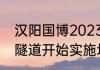 汉阳国博2023年5月有什么展（什么隧道开始实施垃圾分类处理）