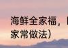 海鲜全家福，区别（湖北天门全家福家常做法）