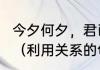 今夕何夕，君已陌路，什么意思?恋爱（利用关系的句子）