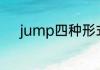 jump四种形式（跳高的过去式）