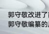 郭守敬改进了简仪主要修订了什么（郭守敬编纂的历法是什么）