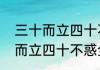 三十而立四十不惑啥意思（孔子三十而立四十不惑全文）