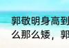 郭敬明身高到底有多高（郭敬明为什么那么矮，郭敬明真实身高是多少）