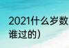 2021什么岁数的人过重阳节（重阳节谁过的）