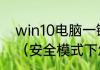 win10电脑一键还原系统最简单方法（安全模式下怎么一键还原系统）