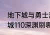 地下城与勇士满级去哪刷深渊（地下城110深渊刷哪里好）