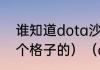 谁知道dota沙王和冰魂的出装（要6个格子的）（dota小小出装顺序）