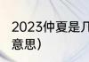 2023仲夏是几月几号（仲夏端阳什么意思）