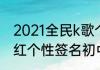 2021全民k歌个性签名（2021高级网红个性签名初中）