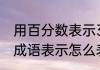 用百分数表示30个成语（百分之一用成语表示怎么表示）