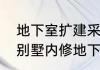 地下室扩建采光井算违建吗（在自家别墅内修地下室违反什么规定）