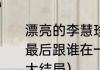 漂亮的李慧珍大结局剧情如何李慧珍最后跟谁在一起（白皓宇认出李慧珍大结局）