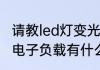 请教led灯变光（变色）原理（什么是电子负载有什么作用原理哪里有资料）