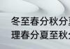 冬至春分秋分夏至的时间和特点（地理春分夏至秋分冬至的时间特点）