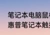 笔记本电脑鼠标不见了触摸板失效（惠普笔记本触摸板没反应）