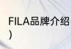 FILA品牌介绍（fila鞋子是什么档次的）