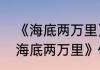 《海底两万里》作者被誉为什么（《海底两万里》作者被誉为什么）