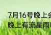 7月16号晚上会有流星雨吗（7月5号晚上有流星雨吗）