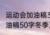 运动会加油稿30字20篇（致运动员加油稿50字冬季）