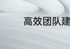 高效团队建设的方法与技巧