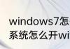 windows7怎么开启无线网络（win7系统怎么开wifi）