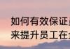 如何有效保证员工幸福感（企业如何来提升员工在企业里的幸福感呢）