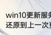 win10更新服务怎么开启（win10怎么还原到上一次更新）