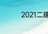 2021二建开始注册了吗