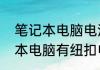 笔记本电脑电池，电压是几伏（笔记本电脑有纽扣电池吗）