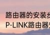 路由器的安装步骤及无线网的设置（TP-LINK路由器安装方法）