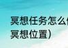 冥想任务怎么做（光遇霞谷城堡拱门冥想位置）