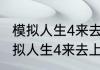 模拟人生4来去上班干什么最赚钱（模拟人生4来去上班，怎么去外星啊）