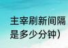 主宰刷新间隔（主宰刷新的时间间隔是多少分钟）