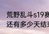 荒野乱斗s19赛季还有多久（s19赛季还有多少天结束和平精英）